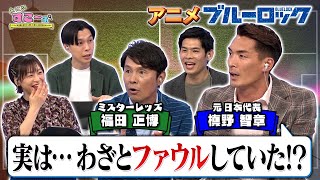 【#槙野智章】「良いストライカーか見極めるため、わざとファウルする」その理由とは…サッカーのプロがアニメを観て語る！【AT-X「あにめすこ～ぷ」(#ブルーロック 編)】