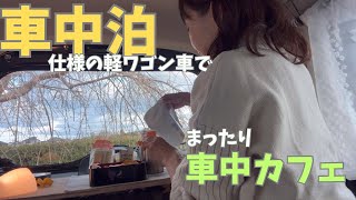 【車中泊】仕様の軽ワゴン車で アラカン女子 まったり車中カフェ☕謹賀新年に🎍真冬の天使と戯れる