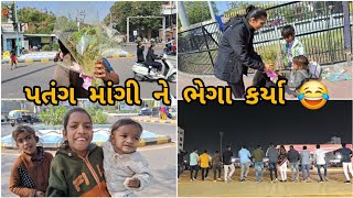 પતંગ માંગી ને ભેગા કર્યા...😂 || આહિર સમાજે પ્રોગ્રામ મા ગયા  || @aashadangar002 #gujarati