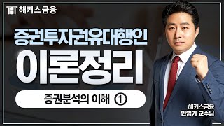 증권투자권유대행인 이론 정리 ① 증권분석의 이해 | 해커스금융 민영기