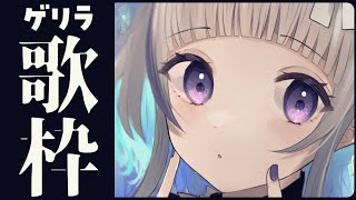 【歌枠】初見さん大歓迎🦢突発ゲリラ歌枠！リクエストOK～！Sing a song♪【稀羽すう/Japan Vtuber/Re:AcT】