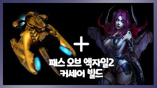 사술폭발 커세어 빌드 인퍼널 리스트.초보자 눈높이 해설.패스 오브 엑자일2