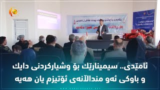 ئامێدی.. به‌ڕێوه‌چوونی سیمینارێك بۆ وشیاركردنی دایك و باوكی ئه‌و منداڵانه‌ی ئۆتیزم یان هه‌یه‌