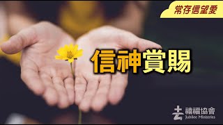 禧福協會 - 常存信望愛 信神賞賜