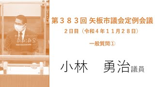 20221128第383回定例会議2_1（一般質問小林勇治議員）