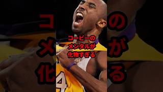 コービー・ブライアントのメンタルが化け物すぎる#nba #バスケ #コービーブライアント