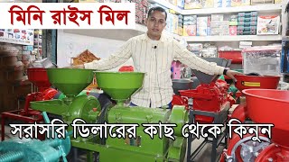 মিনি রাইস মিল, সরাসরি ডিলারের কাছ থেকে কিনুর।। Rice Mill, Shilpo Saranjam ||