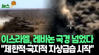 [뉴스쏙] 이스라엘, 레바논 접경지 봉쇄·포격…\