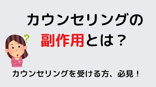 【必見】カウンセリングの副作用