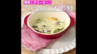 アスパラのクリームオーブン焼き