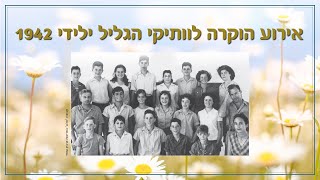 מצגת ותיקי הגליל בני ה-80 ילידי 1942