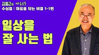 생각 밖으로 나와야 일상을 잘 살 수 있다-수심결 : 마음을 닦는 비결 1-1편