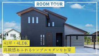 【ルームツアー】41坪4LDK 完璧家事動線のシンプルモダンなお家｜新築戸建て｜マイホーム｜注文住宅｜間取り計画｜room tour｜大丸開発｜岐阜