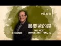 李科宏牧师 - 最要紧的是 | 2024年09月29日主日聚会