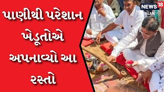 Banaskantha | ધાનેરાના આ ગામમાં આટલા ખેડૂતોએ ખેત તલાવડીના ખાતમુહુર્ત કર્યા | #local18