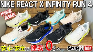 【ケガ0（ゼロ）へ】NIKE REACTX INFINITY RUN 4 を相関図最新版と共にご紹介！