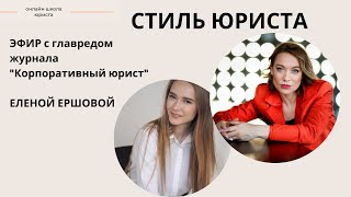 Стиль юриста от главреда \