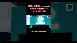 高盛、贝莱德、Grayscale 就成为现货比特币 ETF 的一部分进行谈判#加密货币 #比特币