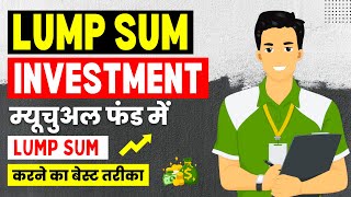 Lump Sum Investment in Mutual Funds | लम सम इन्वेस्टमेंट करने का सबसे बेस्ट तरीका