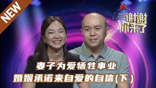 【NEW】谢谢你来了20230704（下）：妻子为爱牺牲事业，婚姻承诺来自爱的自信