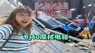 素车爬坡BJ40魔核电驱 2024广州车展