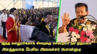 மாணவிகள் முன் அசத்தலாக பேசிய பொன்முடி.! | Minister Ponmudy Latest Speech at Queen Mary's Collage