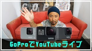 GoProを使ってでYouTubeライブできるだと!?【生配信】