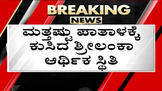 ಮತ್ತಷ್ಟು ಪಾತಾಳಕ್ಕೆ ಕುಸಿದ ಶ್ರೀಲಂಕಾ ಆರ್ಥಿಕ ಸ್ಥಿತಿ..! | Sri Lanka | Economi | Tv5 Kannada