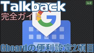 Gboardの便利な設定2項目【Lv.2】～Talkback完全ガイド(Android13)～