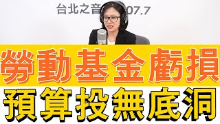 20221018《嗆新聞》主持人劉姿麟談「勞動基金虧損!」