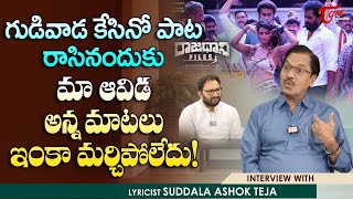 Lyricist Suddala Ashok Teja Exclusive Interview | గుడివాడ కేసినో పాట రాసినందుకు మా ఆవిడ.. TeluguOne