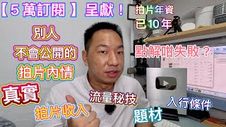 【５萬訂閱❗️】我拍咗１0年片了🏆公開拍片真實收入、真實內情！入行條件、流量秘技、心得、素質！題材啟發！拍片方向！十年寒窗苦拍，全部教大家傳授經驗，少行冤枉路，我只係個失敗Yoututer！