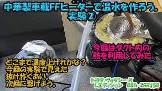 中華製車載FFヒーターで温水を作ろう実験②