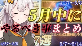 【グラブル】5月中にやっておいた方がよさそうなことを7点にまとめました【紲星あかりVOICEROID実況】【結月ゆかり】