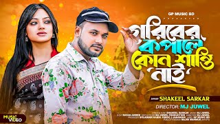 গরিবের কপালে কোন শান্তি নাই | Shakil Sorker | Bangla DJ Music Video | GP Music BD l 2024