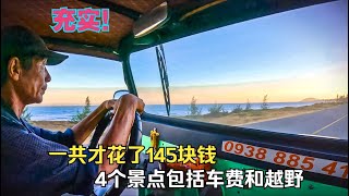 【越南沙漠】美奈的一天太充实了，4个景点包括车费和越野，一共才145块钱