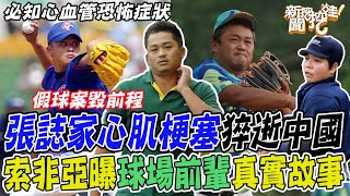 張誌家心肌梗塞猝逝中國！索非亞曝球場前輩真實故事！必知心血管恐怖症狀...發病當下瞬間失明，和死神搶命生離死別震撼所有人！【新聞挖挖哇】