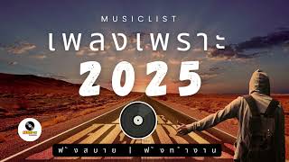 เพลงเพราะๆ รวมเพลงเพราะๆ ฟังทำงาน ฟังสบายๆ2025 EP.135