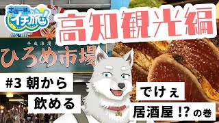 【イチ旅！高知観光編#3】朝から飲めるでけぇ居酒屋⁉【ひろめ市場】