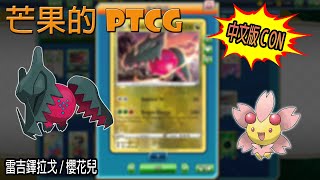 【芒果的PTCG】【中文版C ON】雷吉鐸拉戈 / 櫻花兒