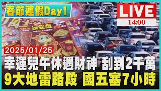 9大地雷路段 國五塞7小時　幸運兒午休遇財神 刮到2千萬LIVE｜1400春節連假Day1｜TVBS新聞