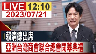 【完整公開】賴清德出席 亞洲台灣商會聯合總會閉幕典禮