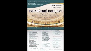 Ювілейний концерт з  нагоди 85-річчя Оперної студії НМАУ імені П.І. Чайковського