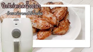 ปีกไก่ทอดน้ำปลา ด้วยหม้อทอดไร้น้ำมัน เครื่องปรุงน้อย แต่อร่อยมาก