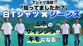 Tシャツ漫談‼️ 『知ってましたか？』Tシャツxジーンズのバランス感❗️