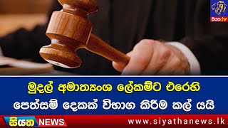 මුදල් අමාත්‍යංශ ලේකම්ට එරෙහි පෙත්සම් දෙකක් විභාග කිරීම කල් යයි | Siyatha News