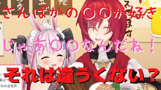 【アンジュ・カトリーナ】さんばかへの愛を語るも２分後に不穏な流れになるアンジュと兎鞠まり