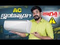 Watch This Before Buying AC ⚠️⚡ || In Telugu
