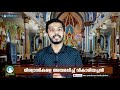 വിശ്വാസികളെ അമ്പരപ്പിച്ച് വികാരിയച്ചന്‍ sunday shalom ave maria