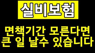 실비보험도 면책기간이 있다?? 실손의료비 가입자라면 반드시 시청해야 될 영상입니다.